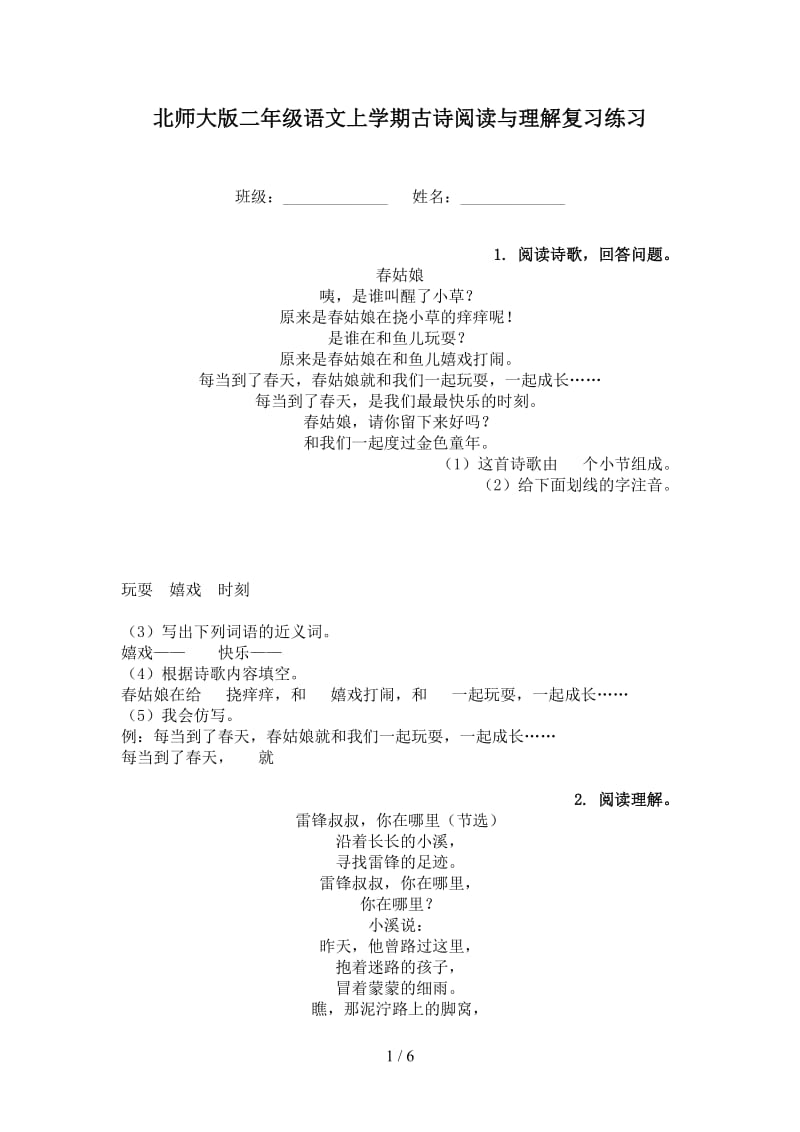 北师大版二年级语文上学期古诗阅读与理解复习练习.doc_第1页