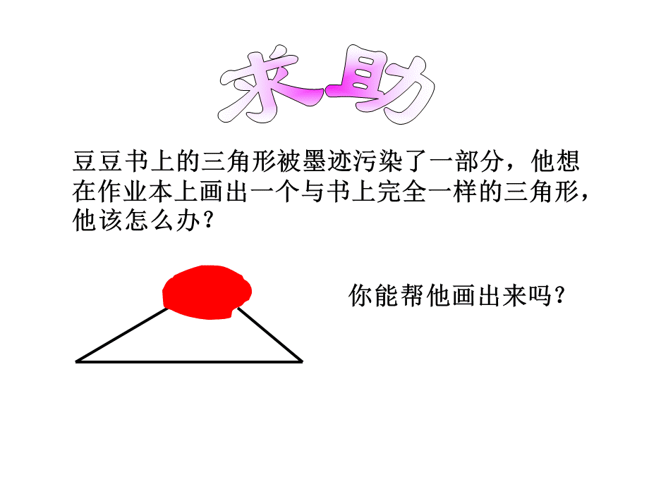 55作三角形课件2.ppt_第1页