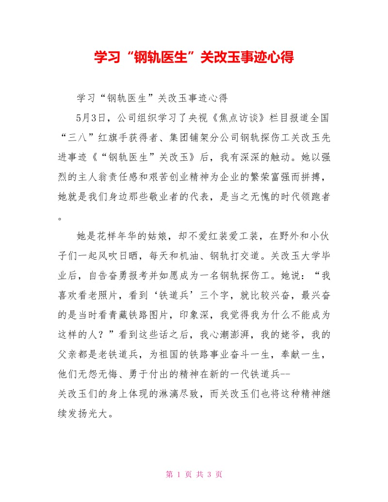 学习“钢轨医生”关改玉事迹心得.doc_第1页