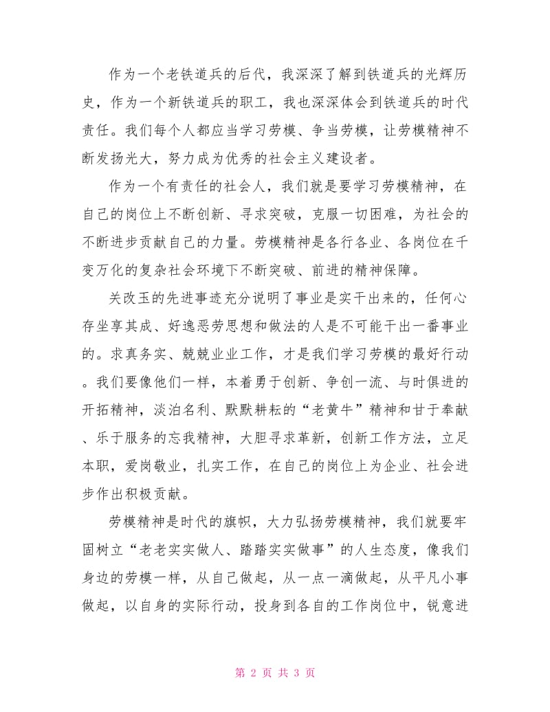 学习“钢轨医生”关改玉事迹心得.doc_第2页