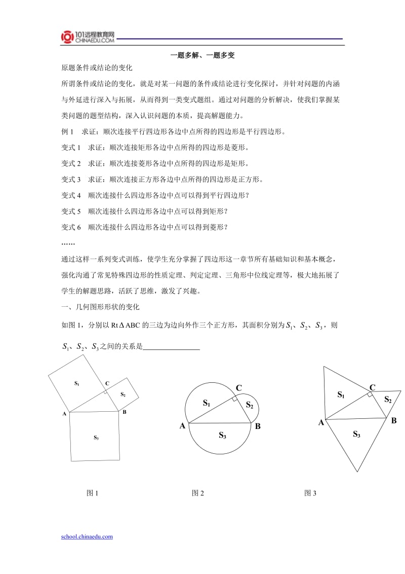 初中数学一题多变、一题多解.doc_第1页