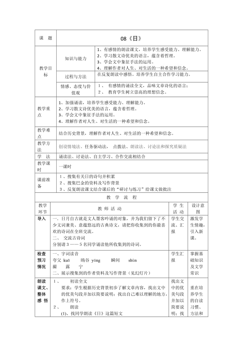 语文人教版八年级下册《日》.doc_第1页