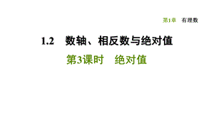 1.2.3 绝对值-2020秋湘教版七年级数学上册点拨训练习题课件(共27张PPT).ppt