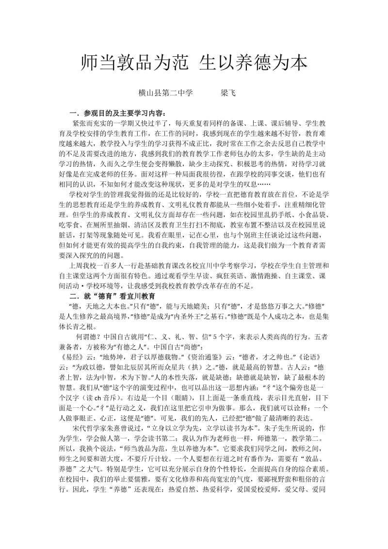 师当敦品为范生以养德为本1.doc_第1页