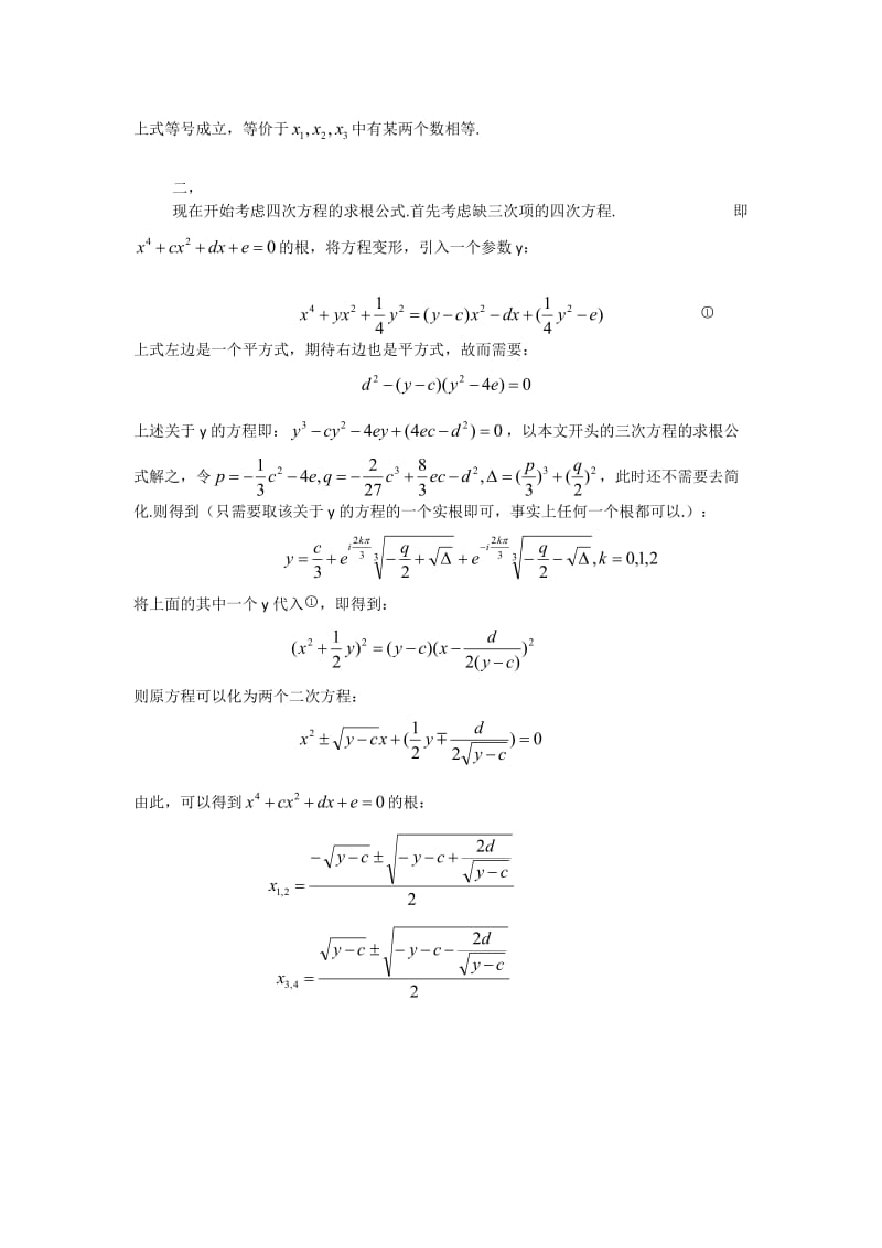 一元四次方程的求根公式--黄之.doc_第2页