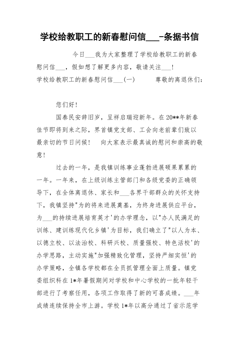 学校给教职工的新春慰问信___-条据书信.docx_第1页