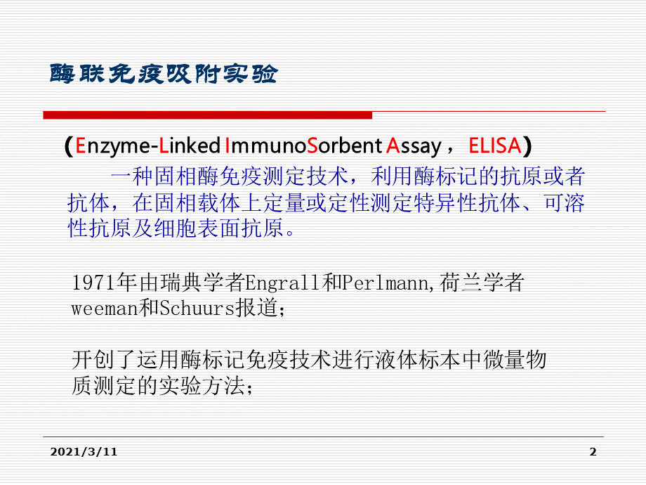 ELISA-双抗夹心法检测抗原.ppt_第2页