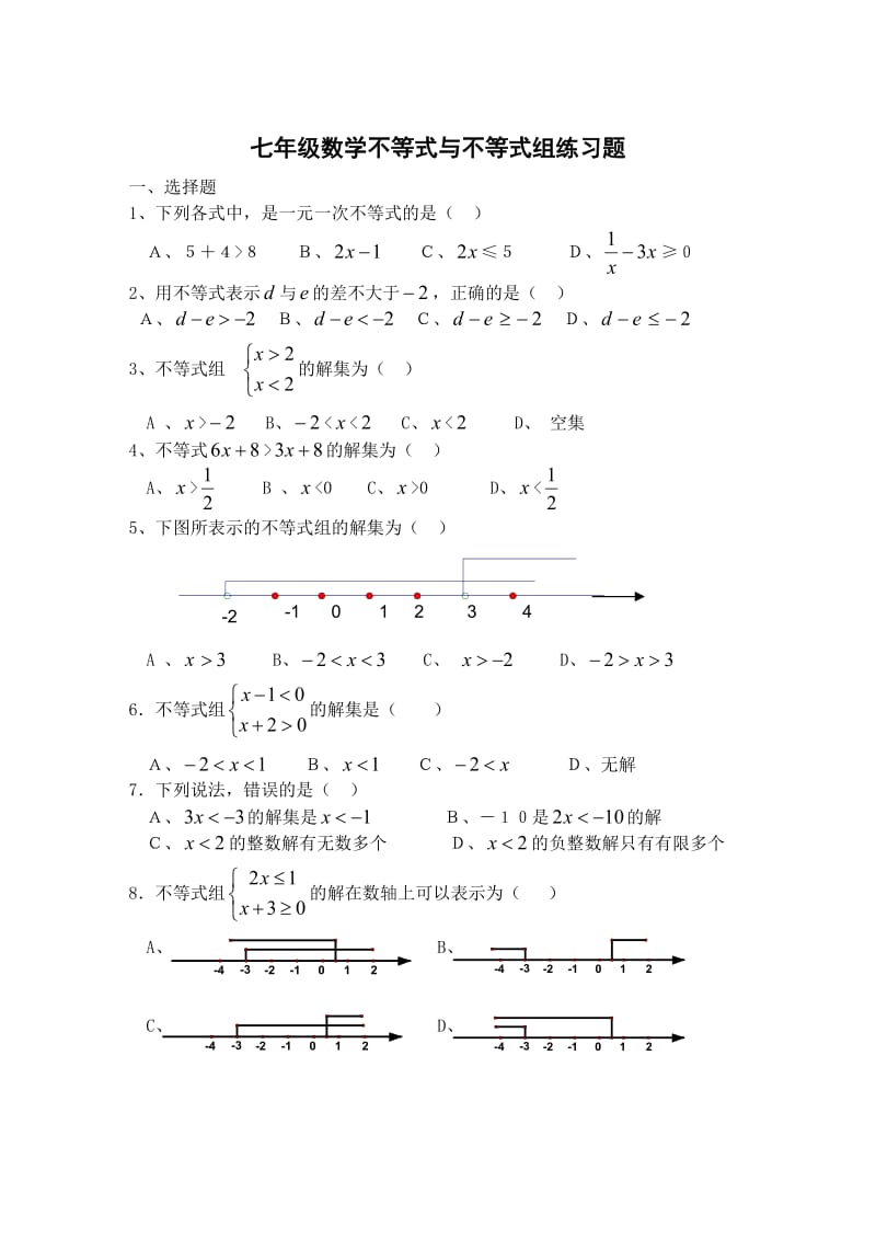 人教版数学七年级下册：第九章不等式与不等式组基础练习题（无答案）.doc_第1页