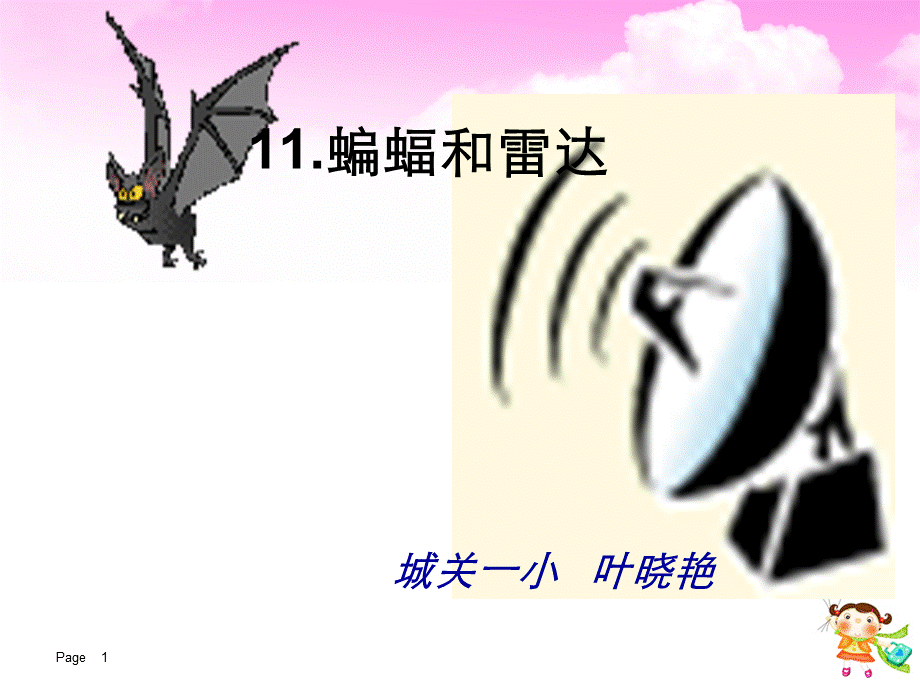 11蝙蝠和雷达课件 (3).ppt_第1页