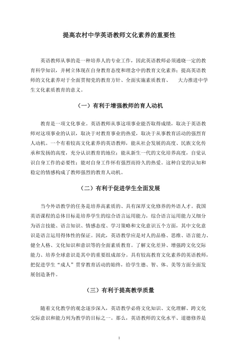 提高农村中学英语教师文化素养的重要性.doc_第1页