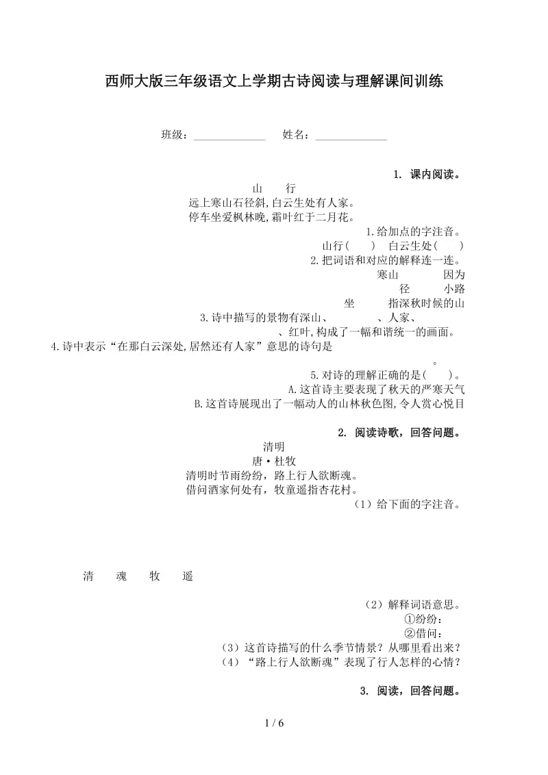 西师大版三年级语文上学期古诗阅读与理解课间训练.doc_第1页