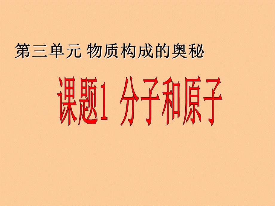 31分子和原子课件.ppt_第1页