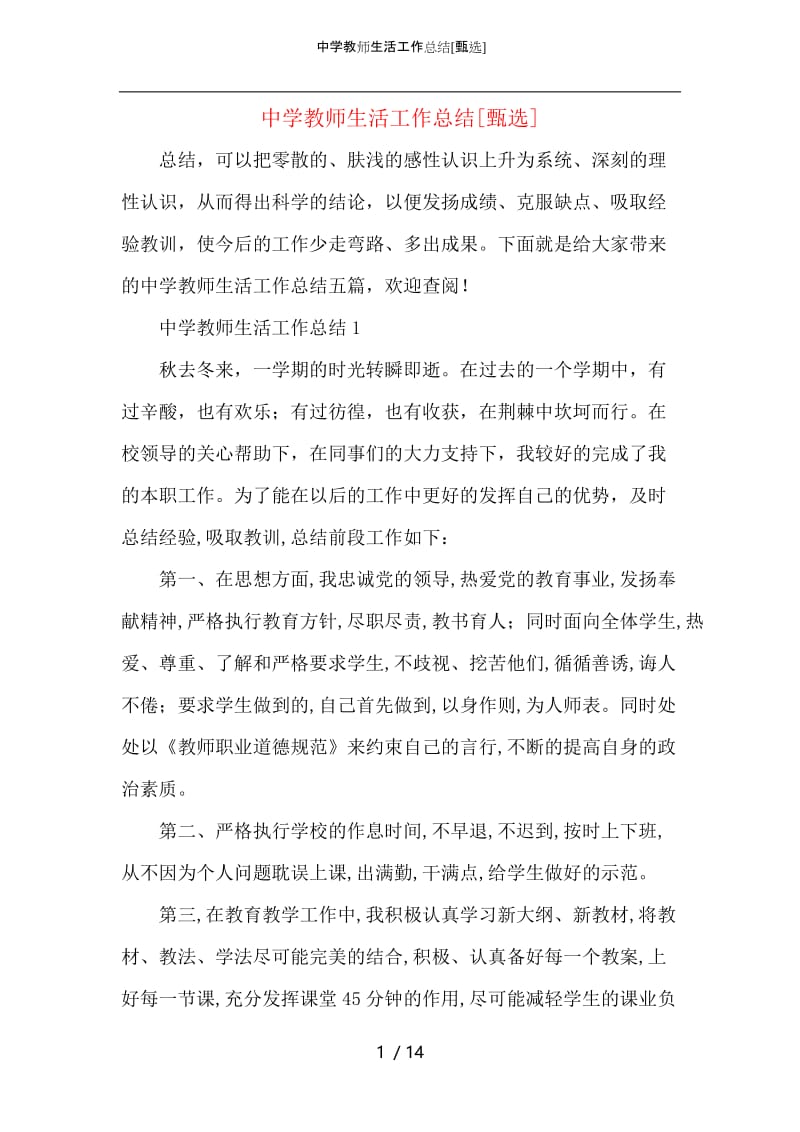 中学教师生活工作总结.docx_第1页