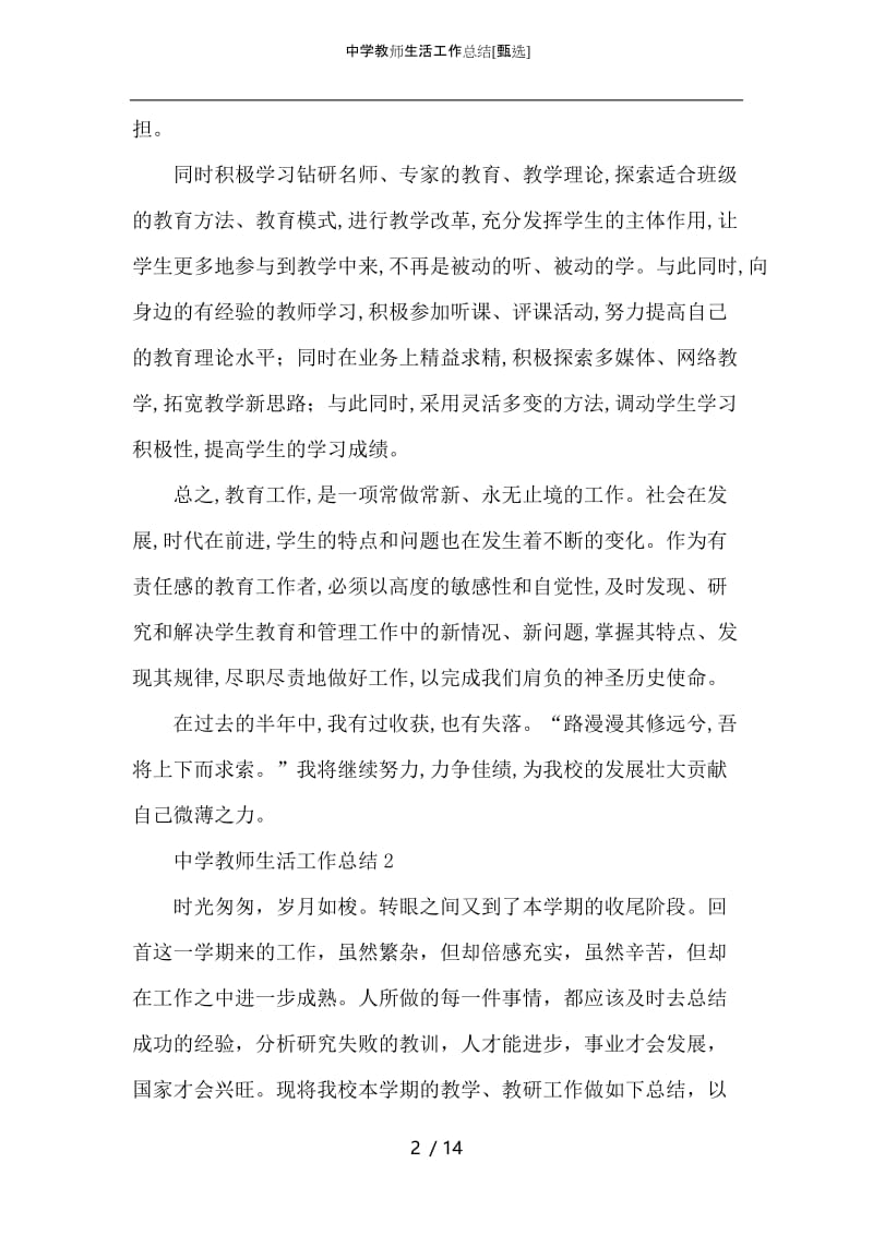 中学教师生活工作总结.docx_第2页