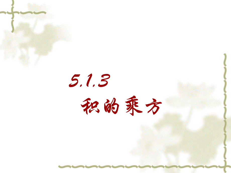 513积的乘方课件（新人教版八年级上）.ppt_第1页