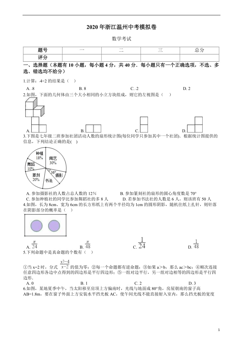 2020年浙江温州中考数学模拟卷.docx_第1页