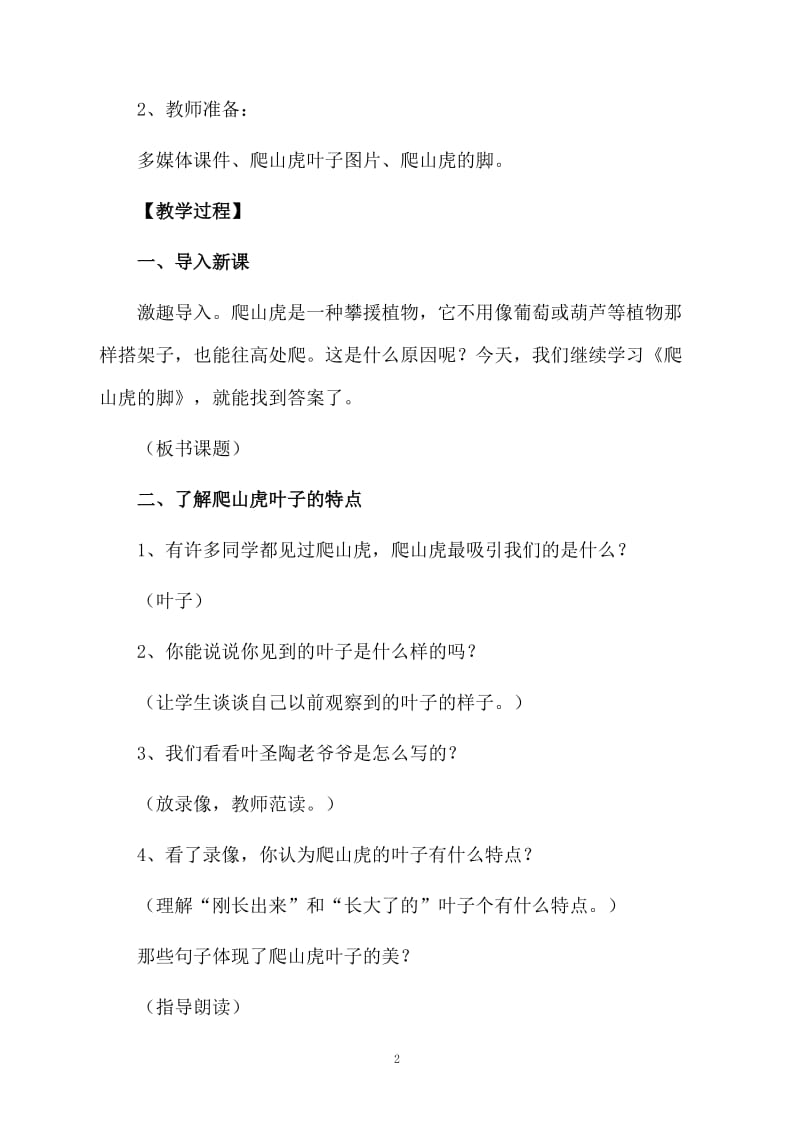 课文《爬山虎的脚》的教案设计.docx_第2页