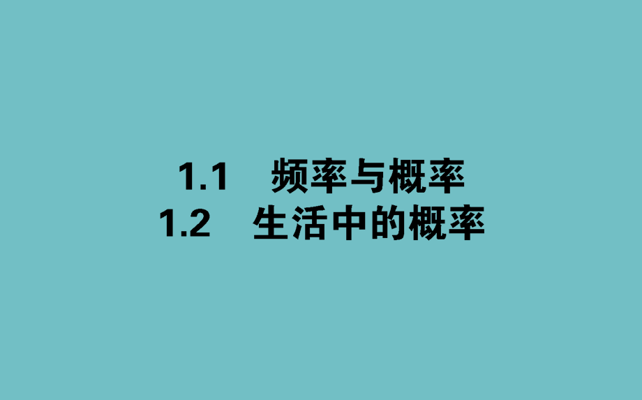 第三章　概率+31随机事件的概率.ppt_第1页