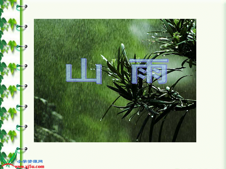 山雨 (4).ppt_第3页