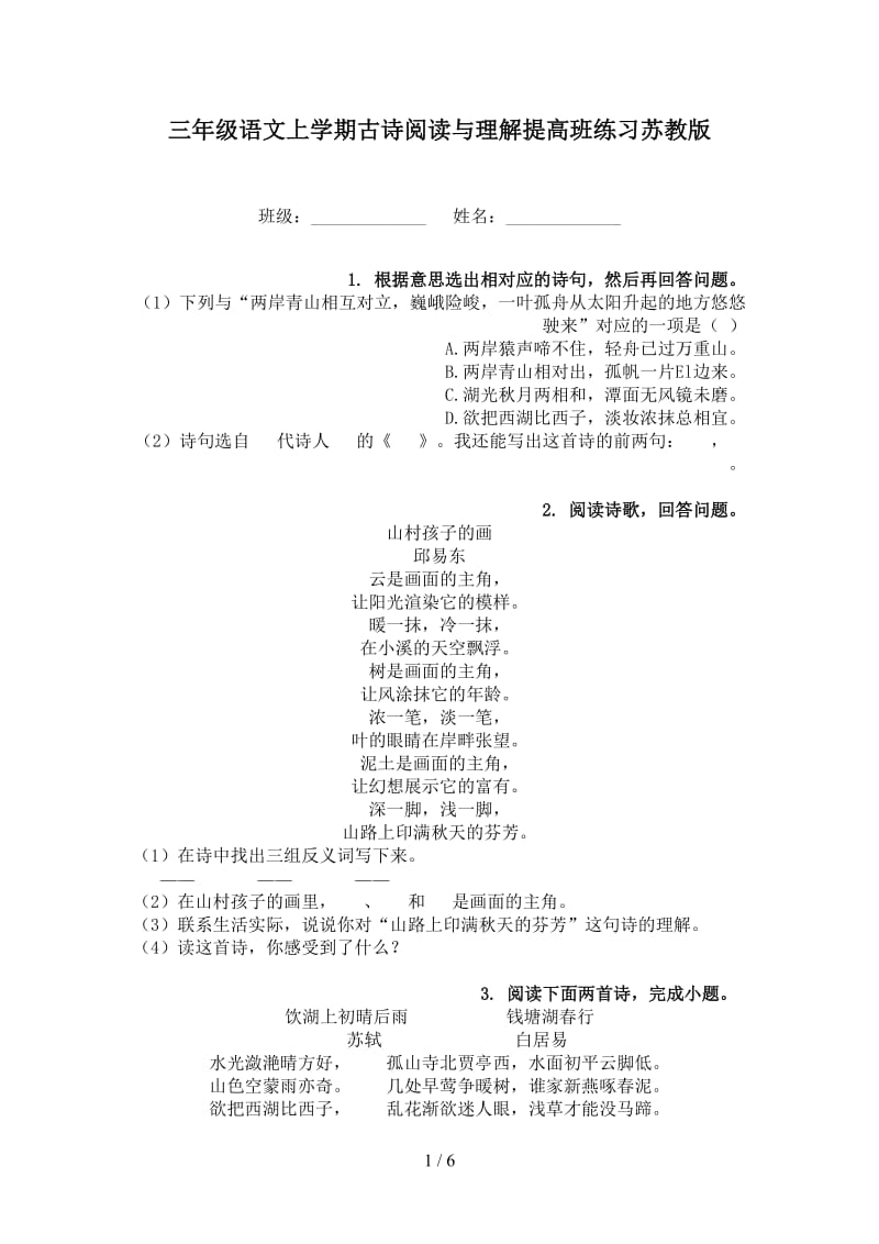 三年级语文上学期古诗阅读与理解提高班练习苏教版.doc_第1页