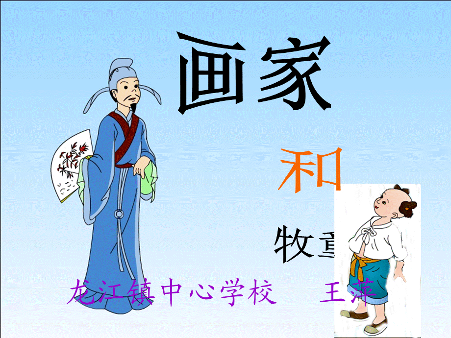 画家和牧童修改课件王萍.ppt_第1页