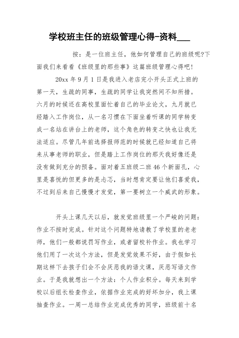 学校班主任的班级管理心得-资料___.docx_第1页