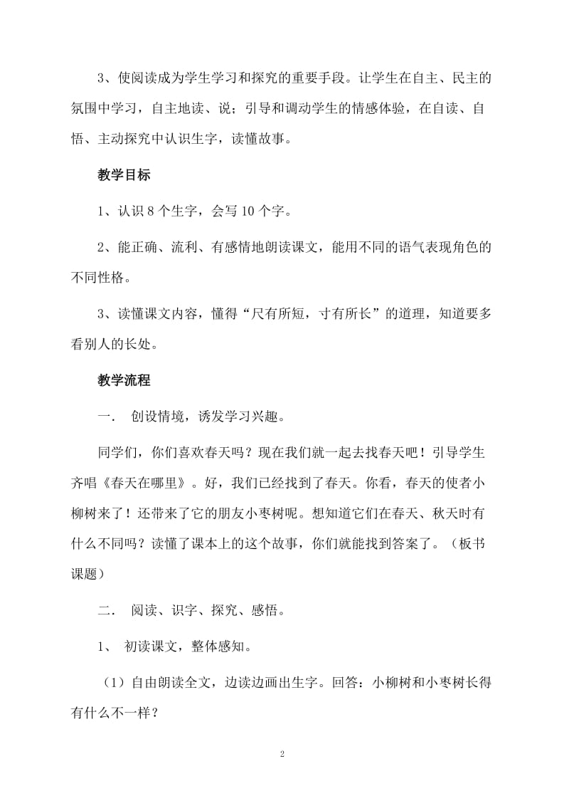 课文《小柳树和小枣树》教案范文.docx_第2页