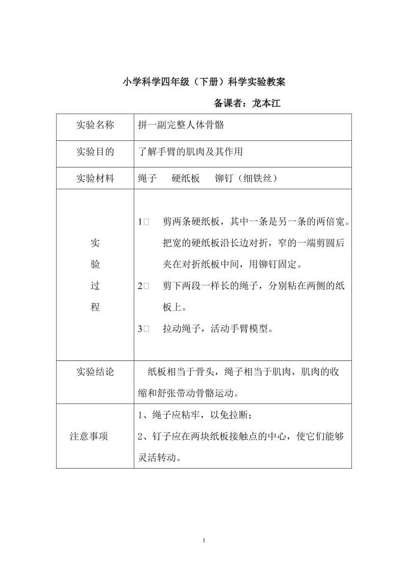 苏教版四年级科学下册实验教案.doc_第1页