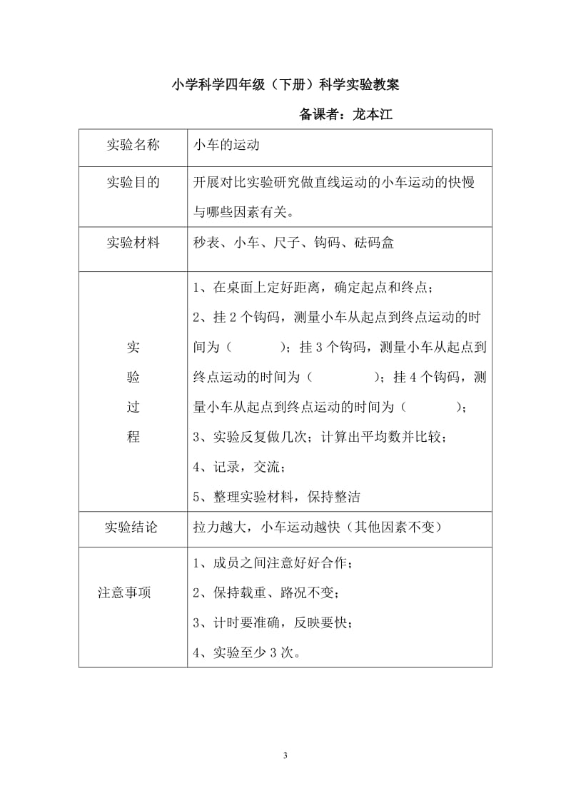 苏教版四年级科学下册实验教案.doc_第3页