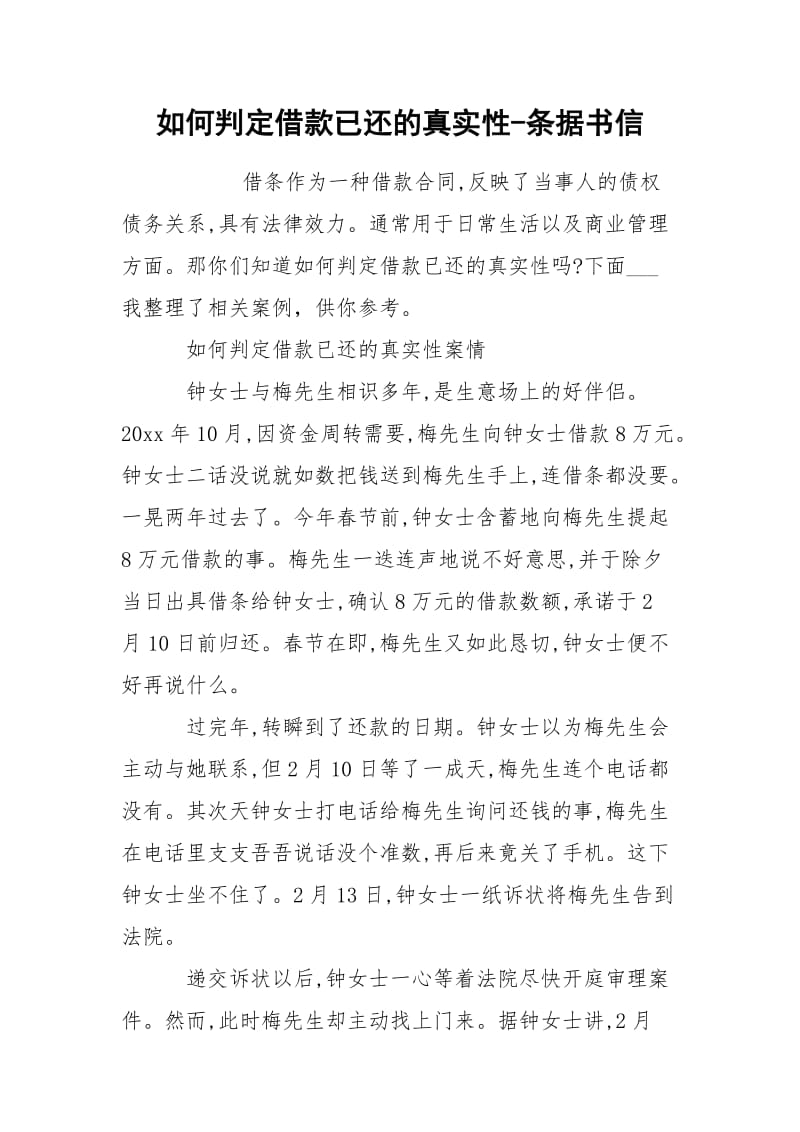 如何判定借款已还的真实性-条据书信.docx_第1页