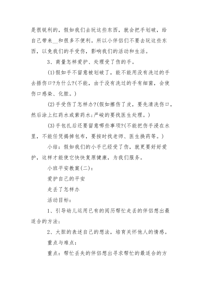 小班平安教案 幼儿园小班平安训练教案.docx_第2页