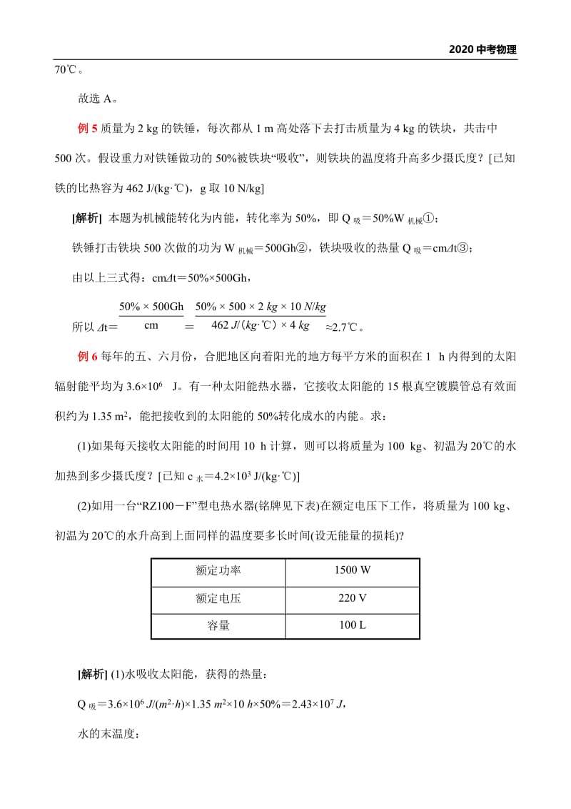 2020中考物理热学重点：热量计算分类解析.docx_第3页