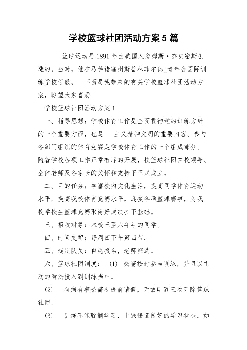 学校篮球社团活动方案5篇.docx_第1页