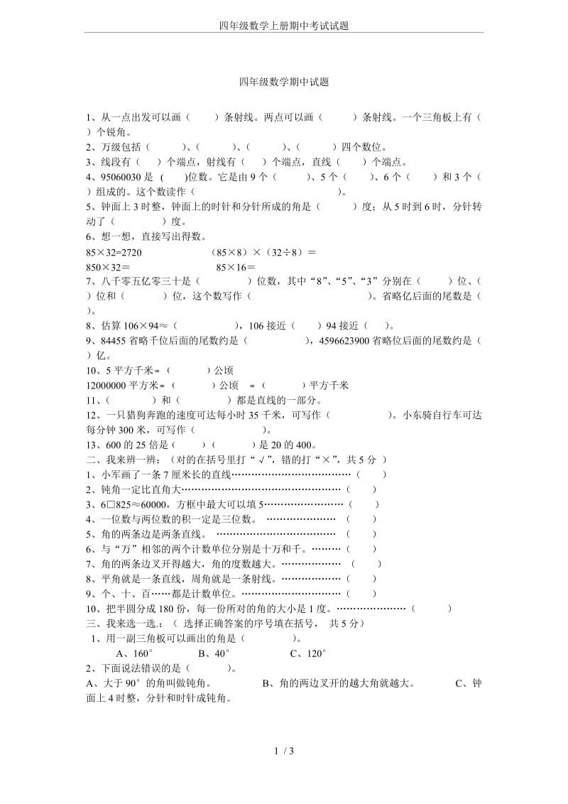 四年级数学上册期中考试试题.doc_第1页