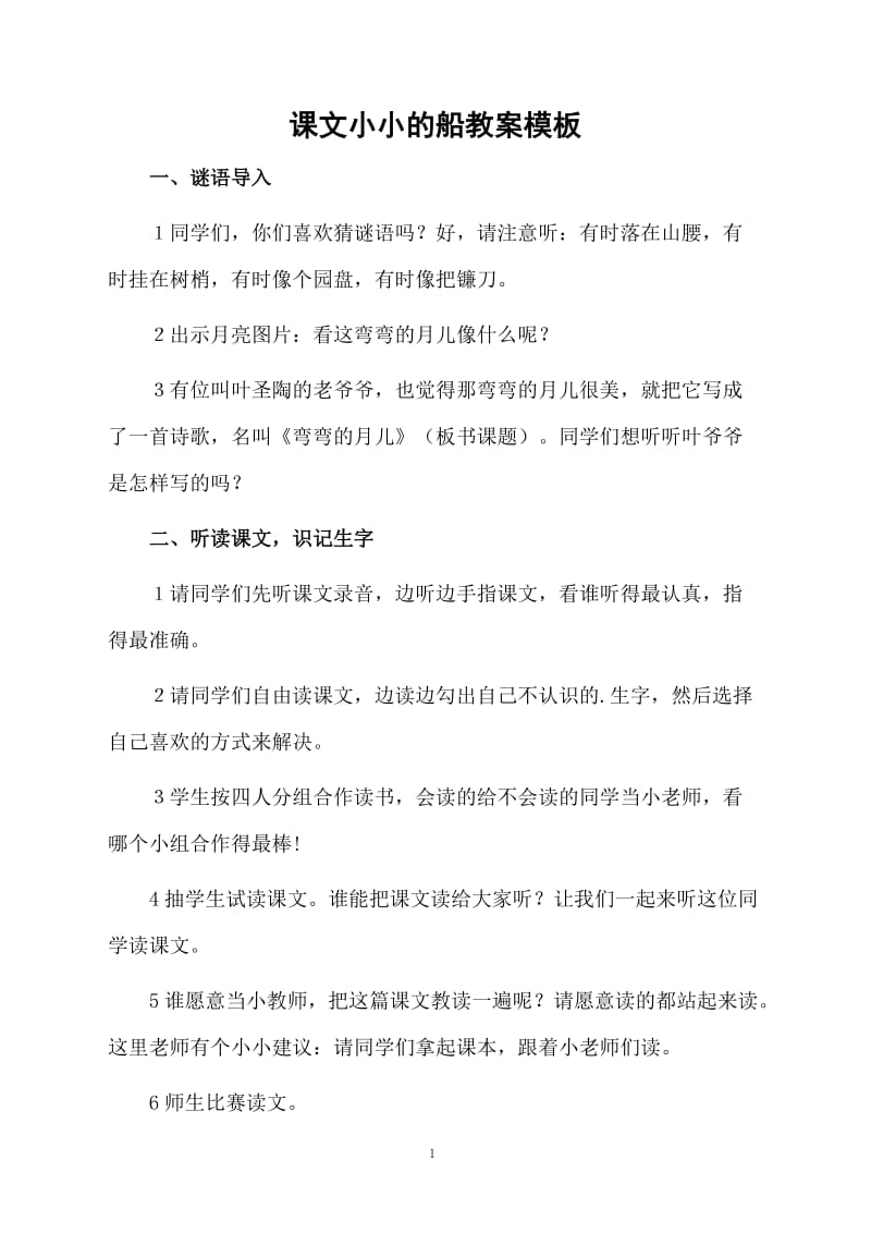 课文小小的船教案模板.docx_第1页