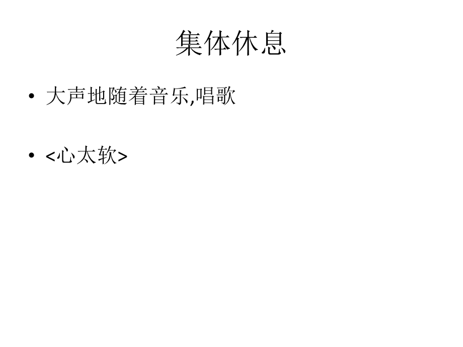 心太软歌词 (2).ppt_第1页