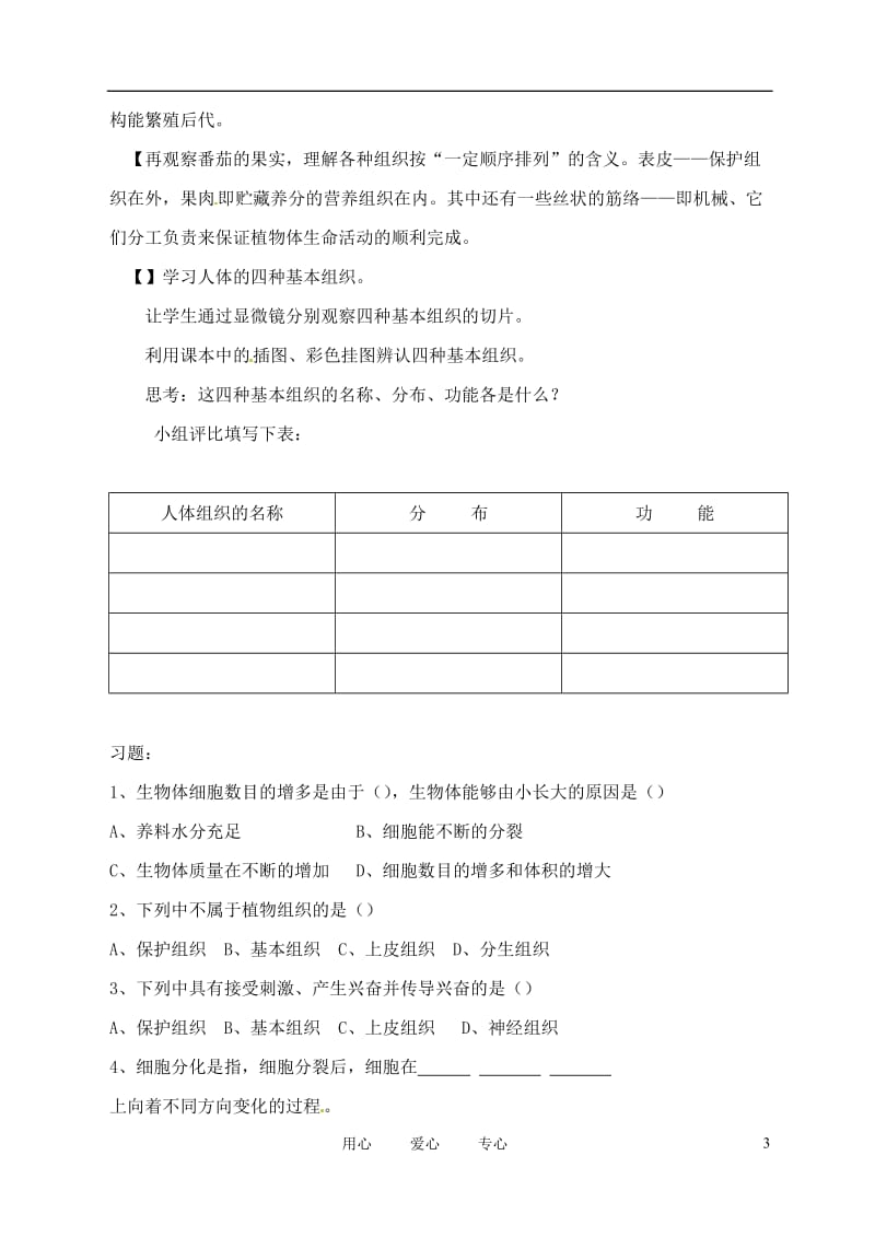 甘肃省白银市会宁县新添回民中学七年级生物上册《细胞的分裂与分化》教案2.doc_第3页