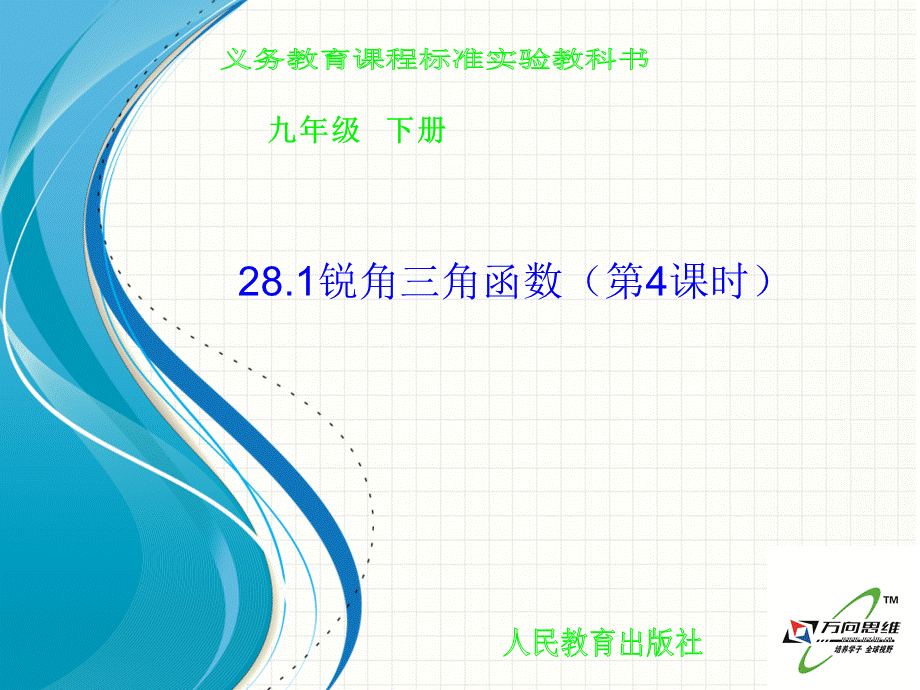 281锐角三角函数（课时4）.ppt_第1页