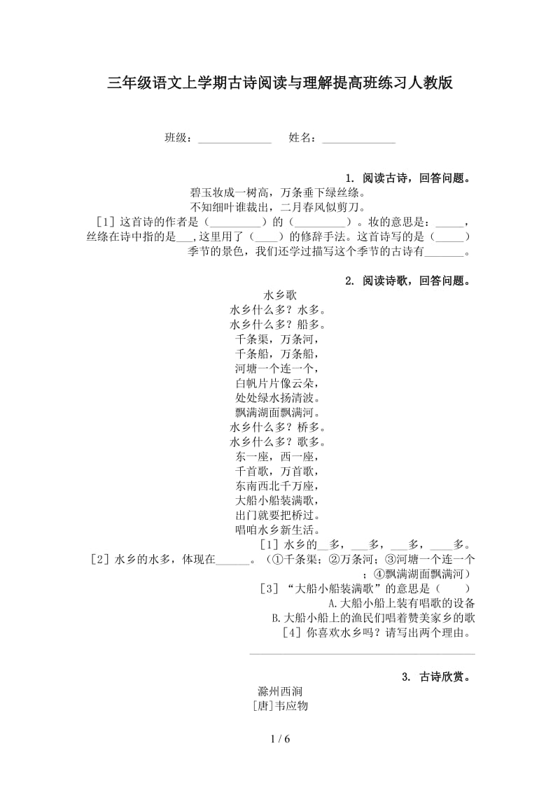 三年级语文上学期古诗阅读与理解提高班练习人教版.doc_第1页