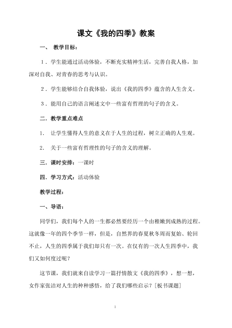 课文《我的四季》教案.docx_第1页