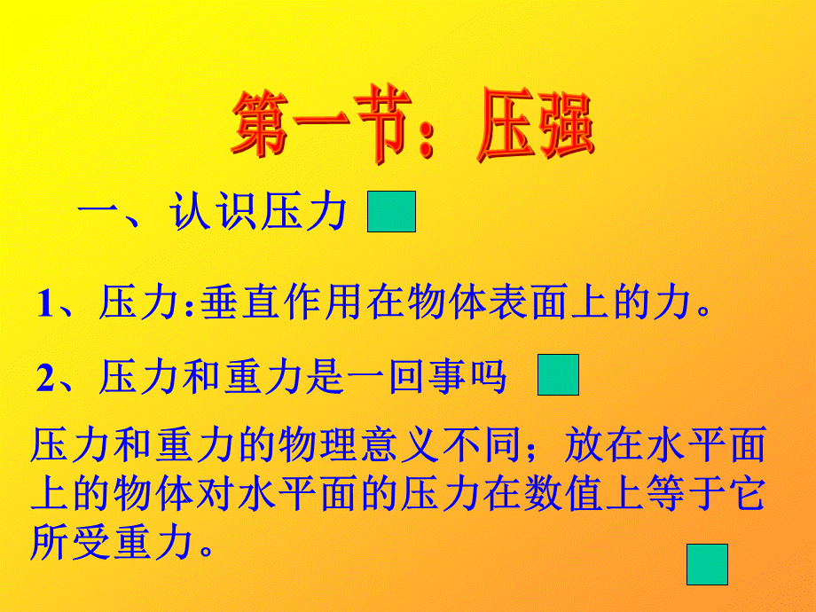 压强和浮力.ppt_第2页