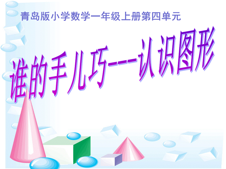 谁的手儿巧—认识图形.ppt_第1页