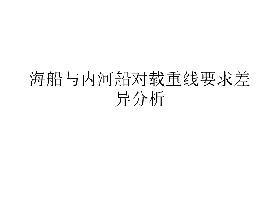 船舶载重线.ppt_第1页