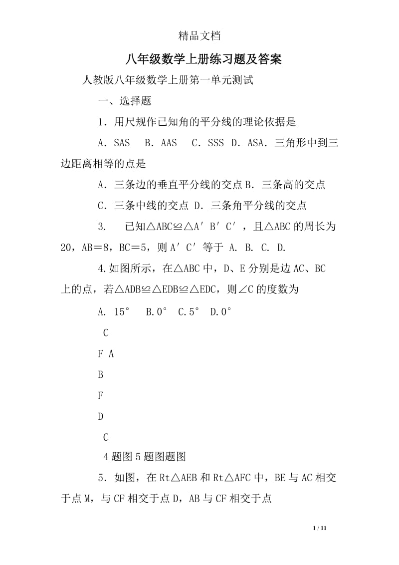 八年级数学上册练习题及答案.doc_第1页