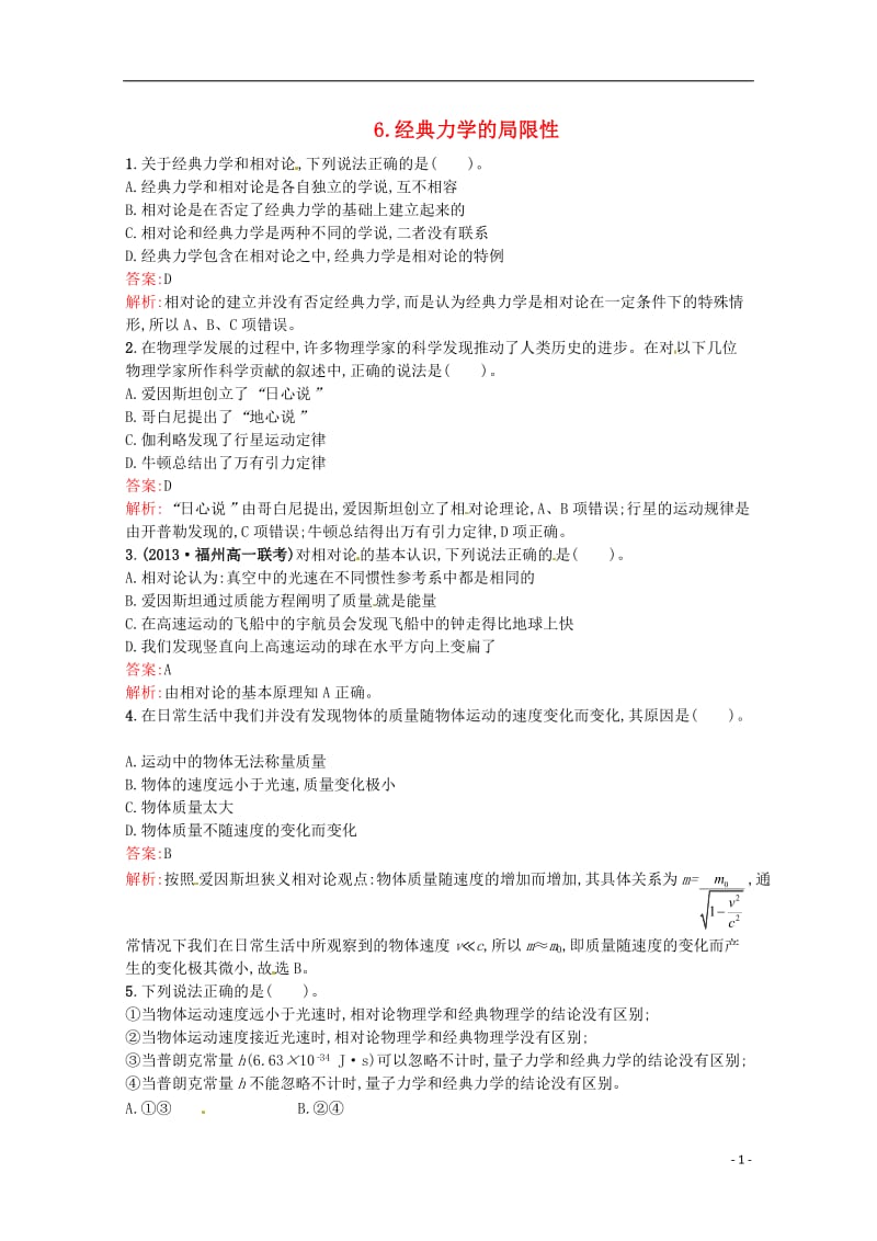 2014届高三物理一轮复习《经典力学的局限》课时训练小卷（含解析）.doc_第1页