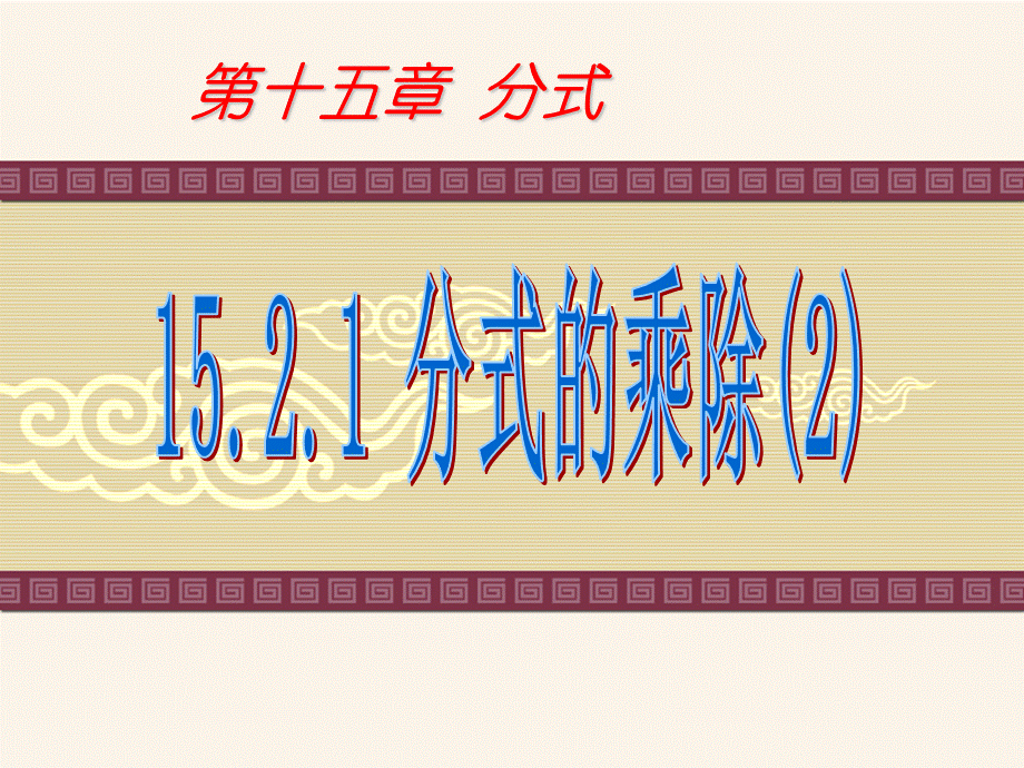 1621_分式的乘除(2).ppt_第1页