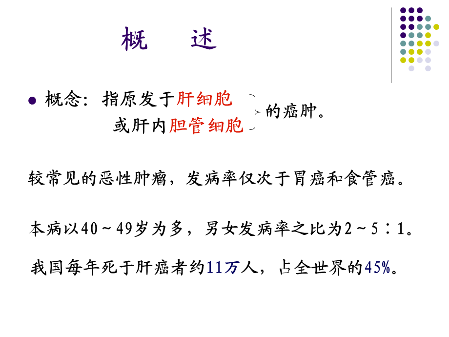 原发性肝癌的病理分型与护理.ppt_第2页