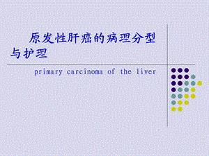 原发性肝癌的病理分型与护理.ppt