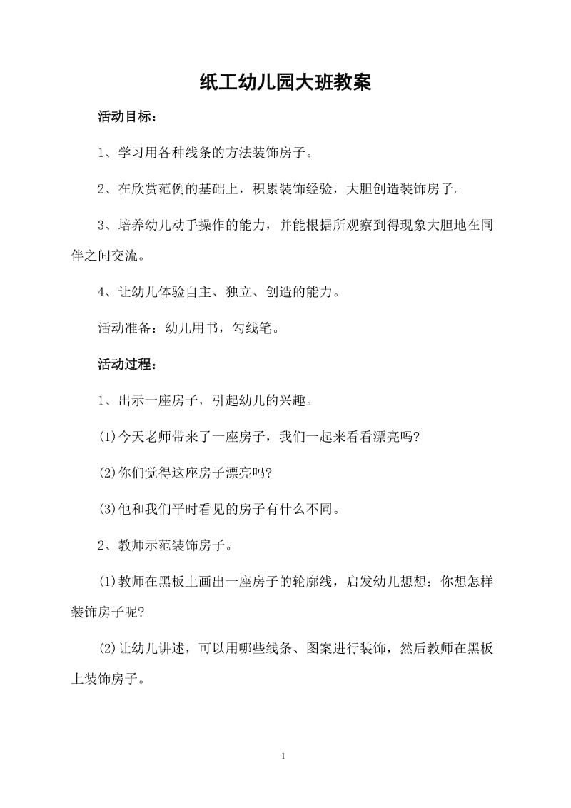 纸工幼儿园大班教案.docx_第1页