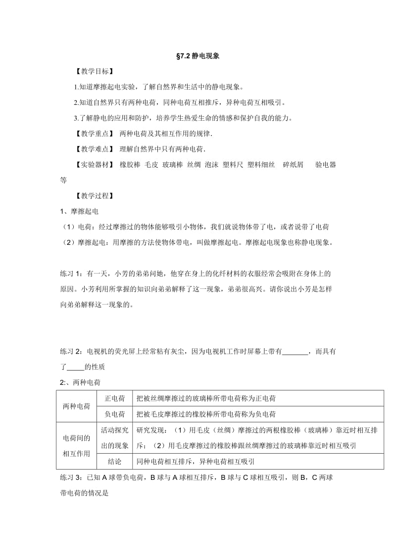 苏科版八年级物理下册第七章7.2、静电现象 教学设计.doc_第1页